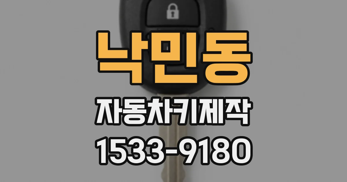 낙민동 자동차키제작