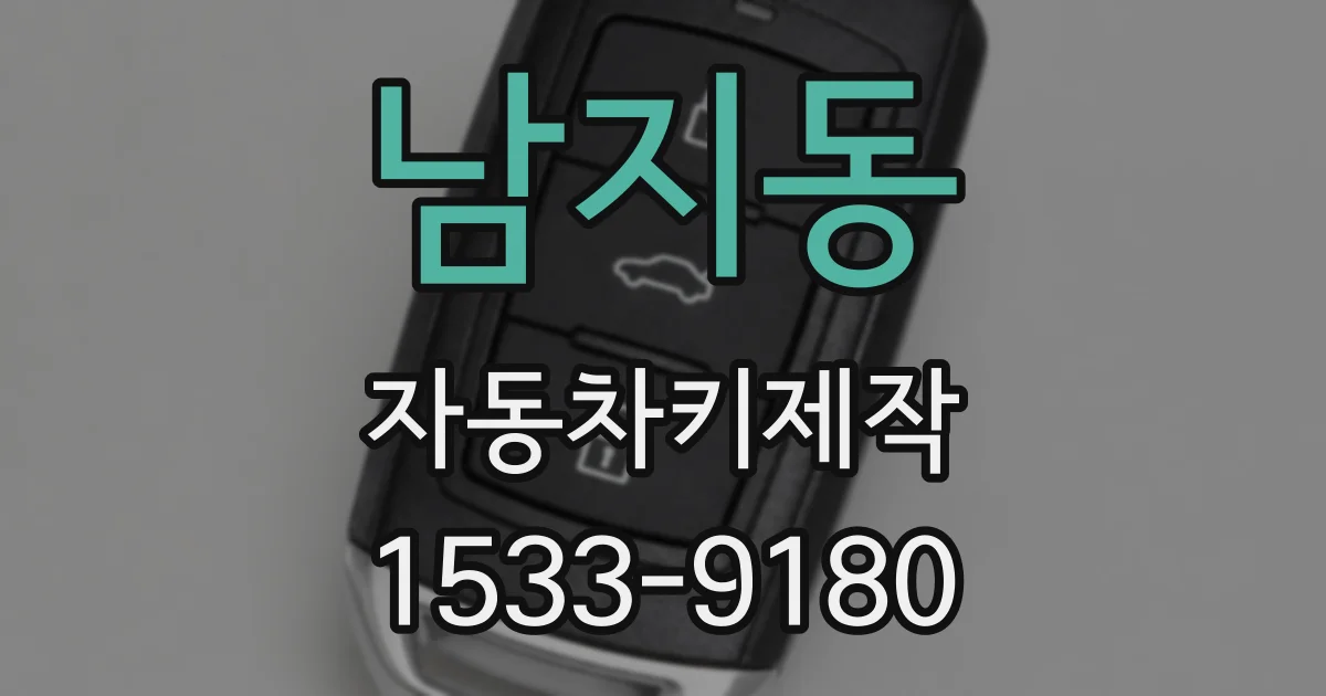 남지동 자동차키제작