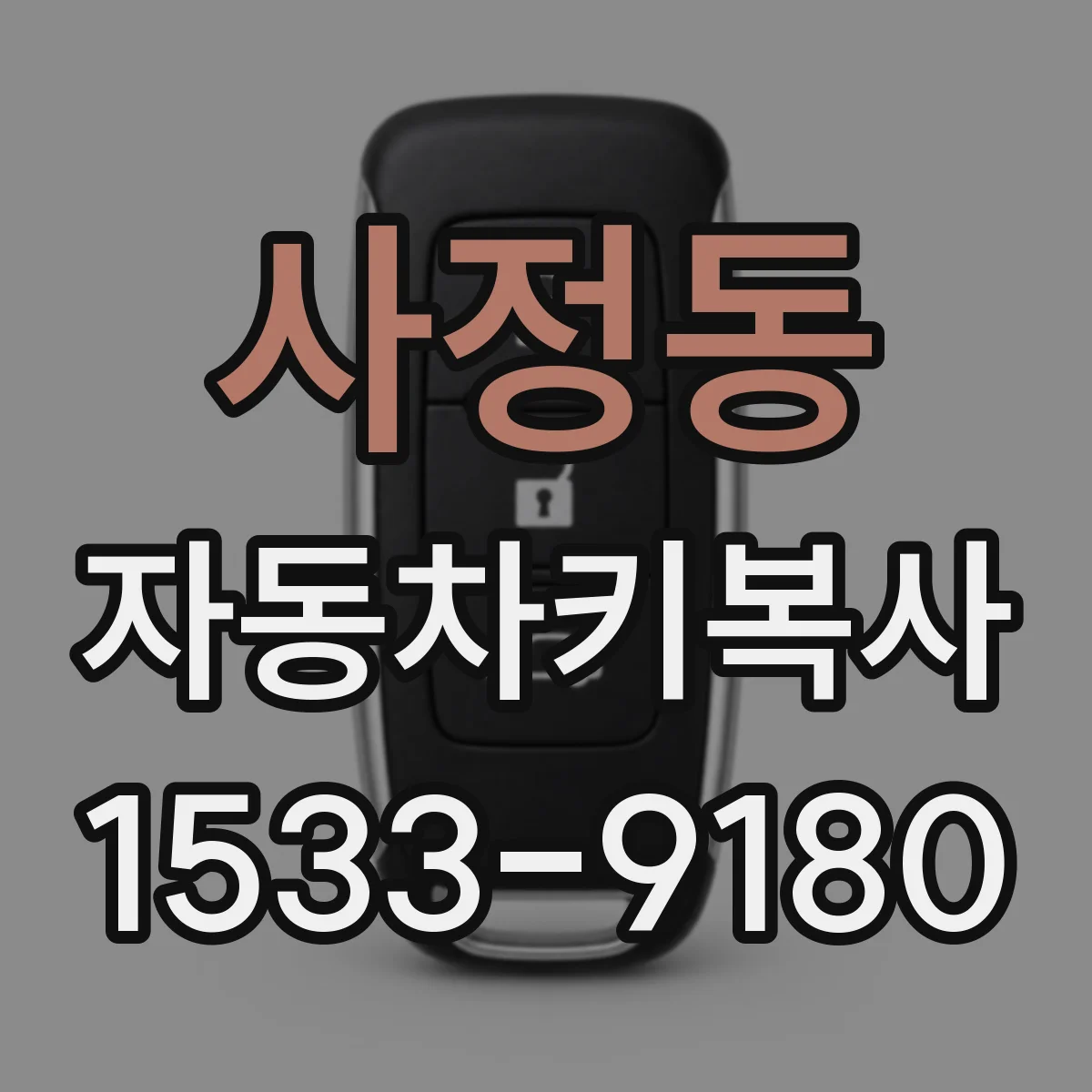 사정동 자동차키복사
