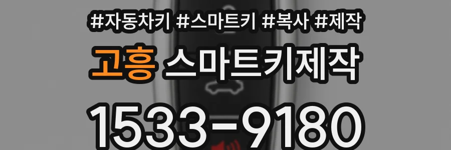 고흥 스마트키제작