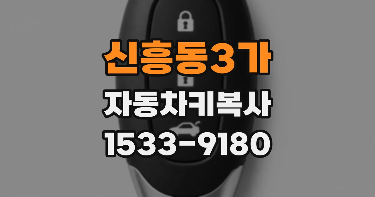신흥동3가 자동차키복사