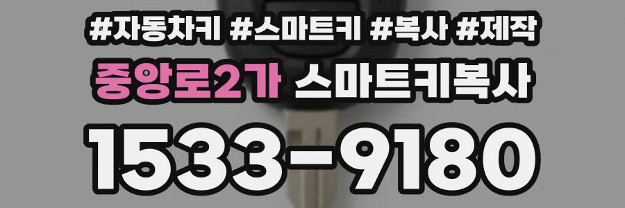 중앙로2가 스마트키복사