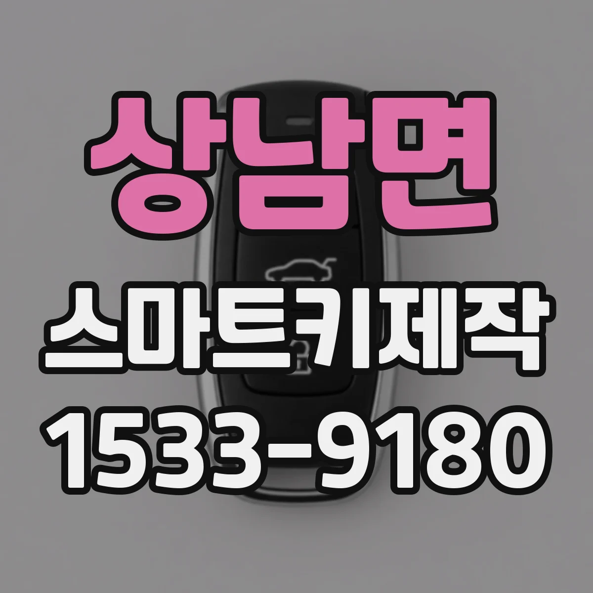 상남면 스마트키제작