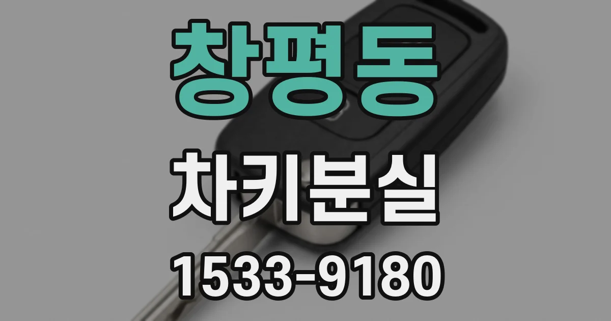 창평동 차키분실