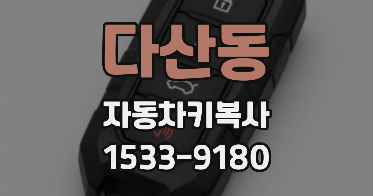 다산동 자동차키복사