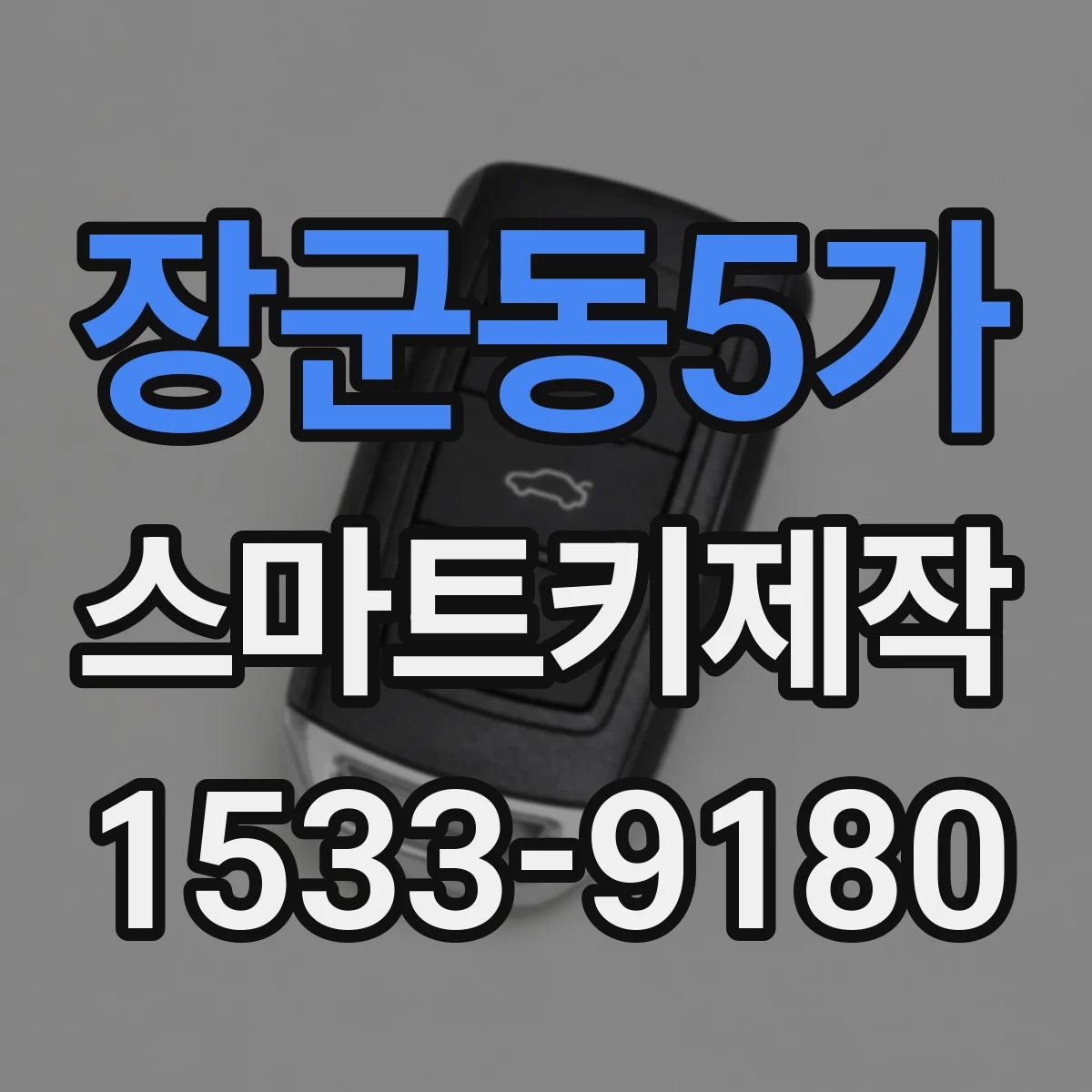 장군동5가 스마트키제작