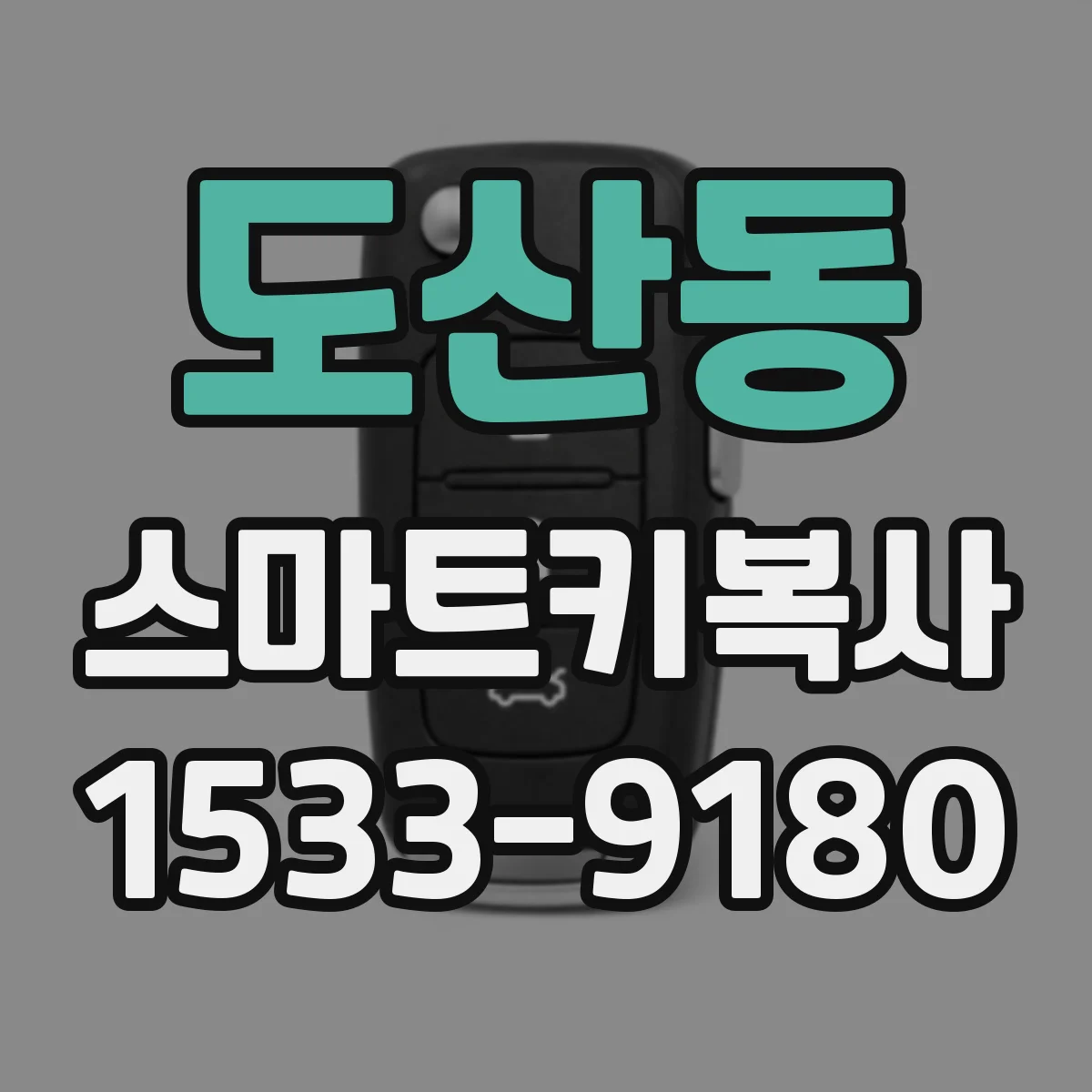 도산동 스마트키복사