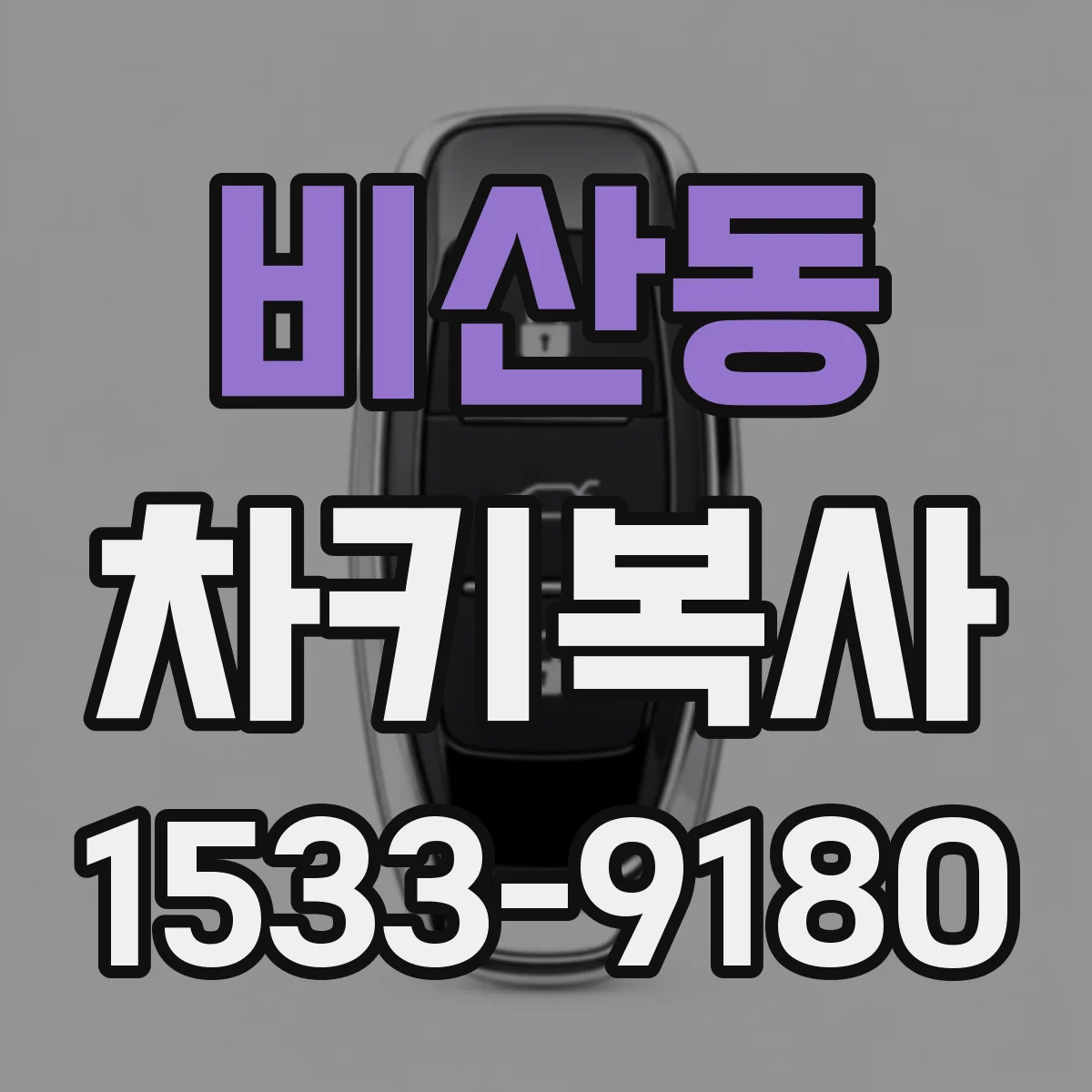 비산동 차키복사