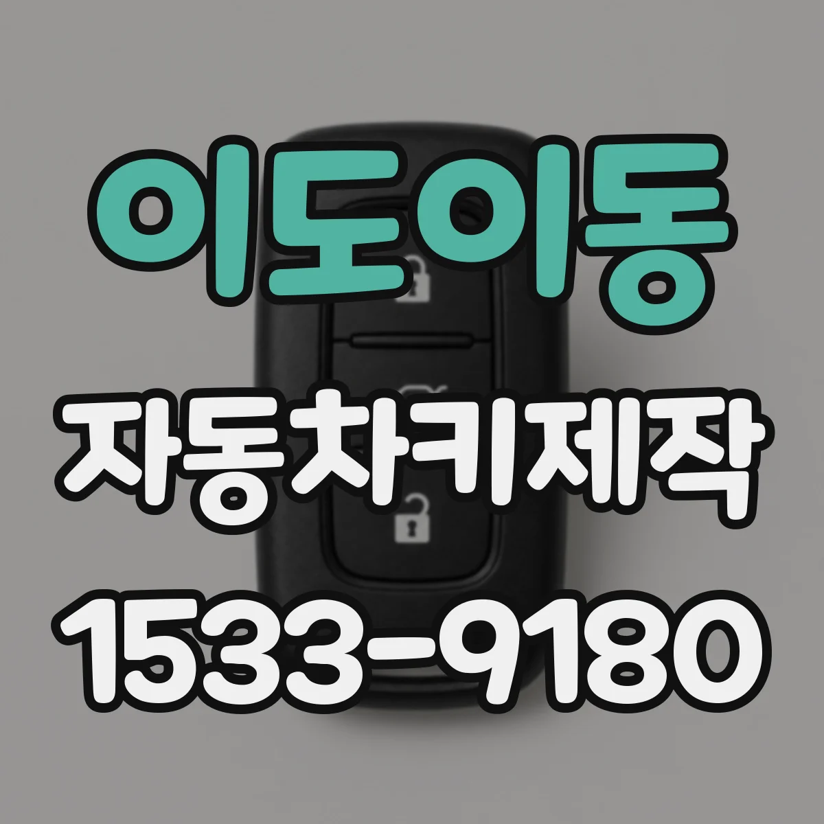 이도이동 자동차키제작