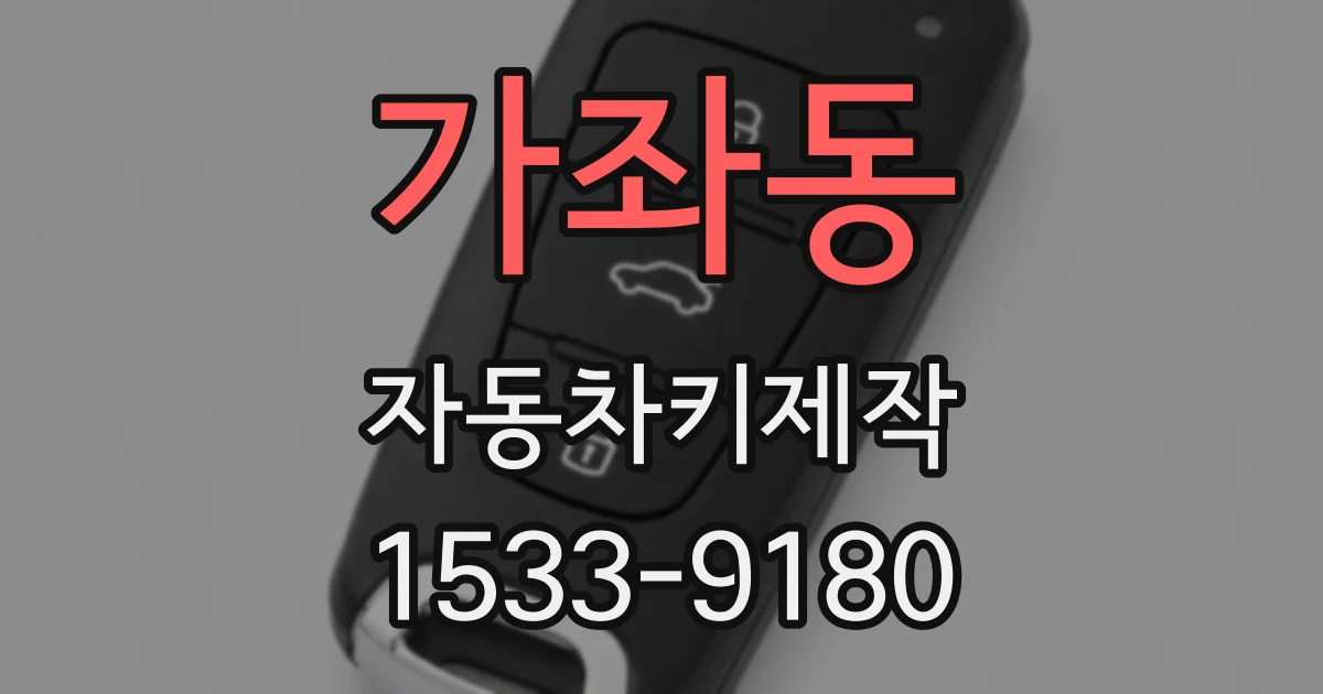 가좌동 자동차키제작