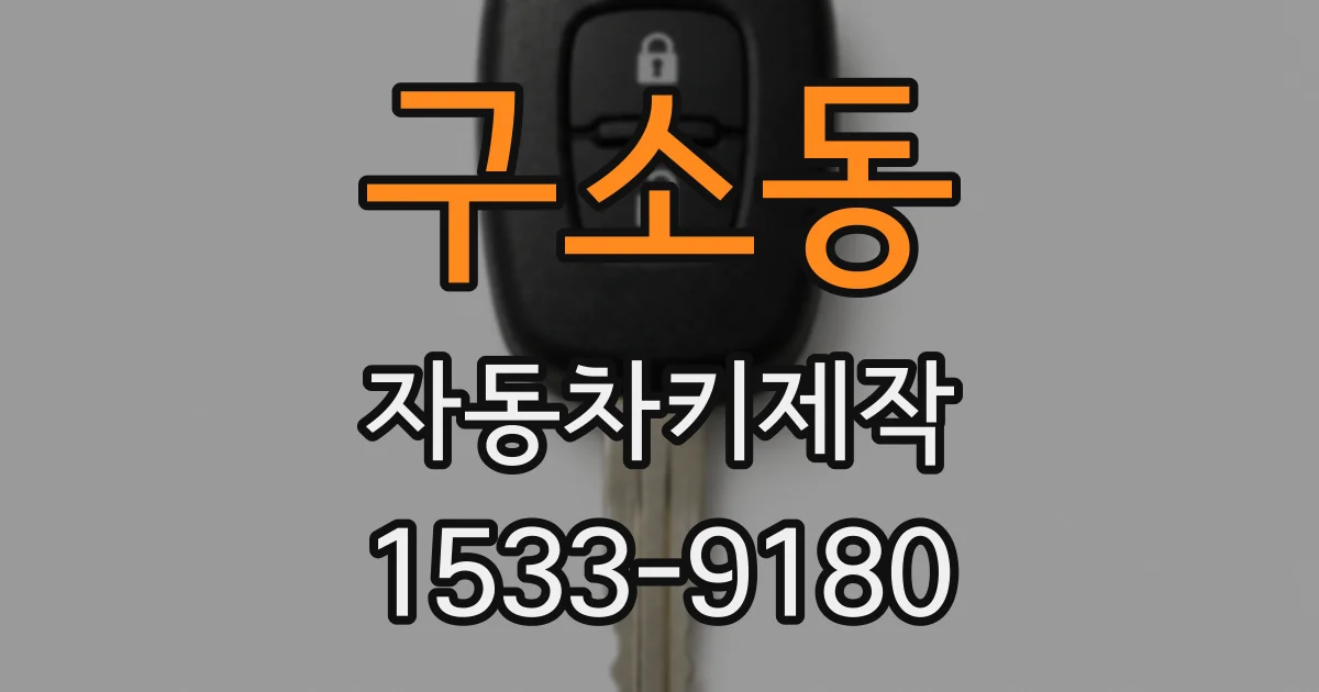 구소동 자동차키제작