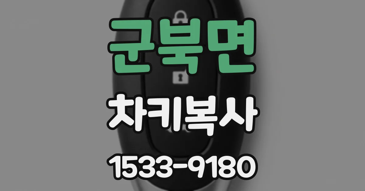 군북면 차키복사