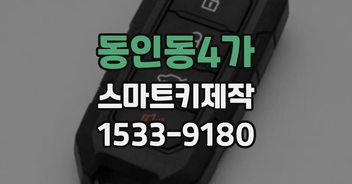 동인동4가 스마트키제작