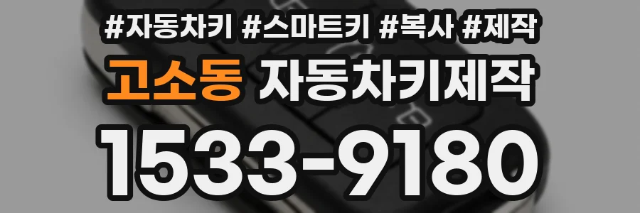 고소동 자동차키제작