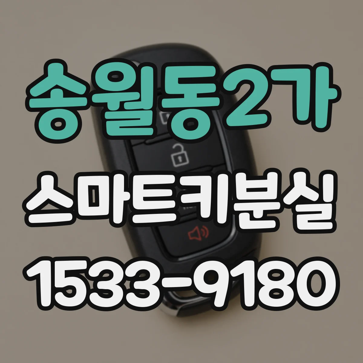 송월동2가 스마트키분실