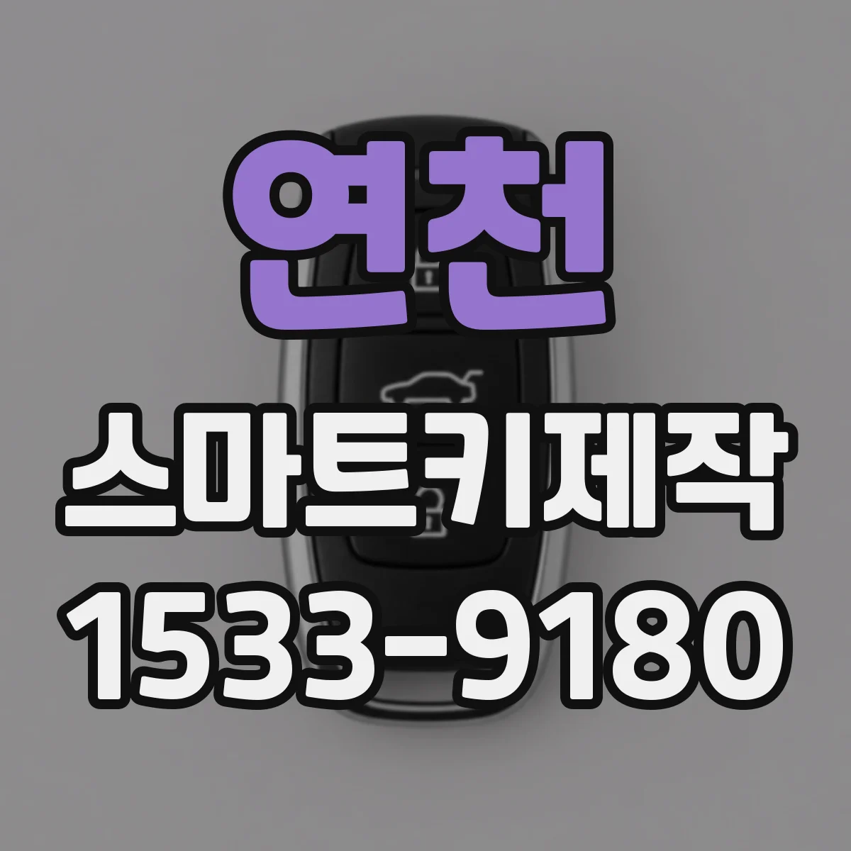 연천 스마트키제작