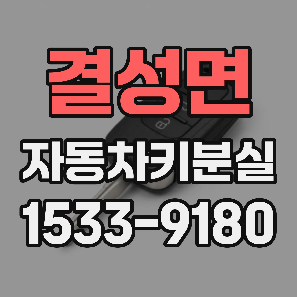 결성면 자동차키분실