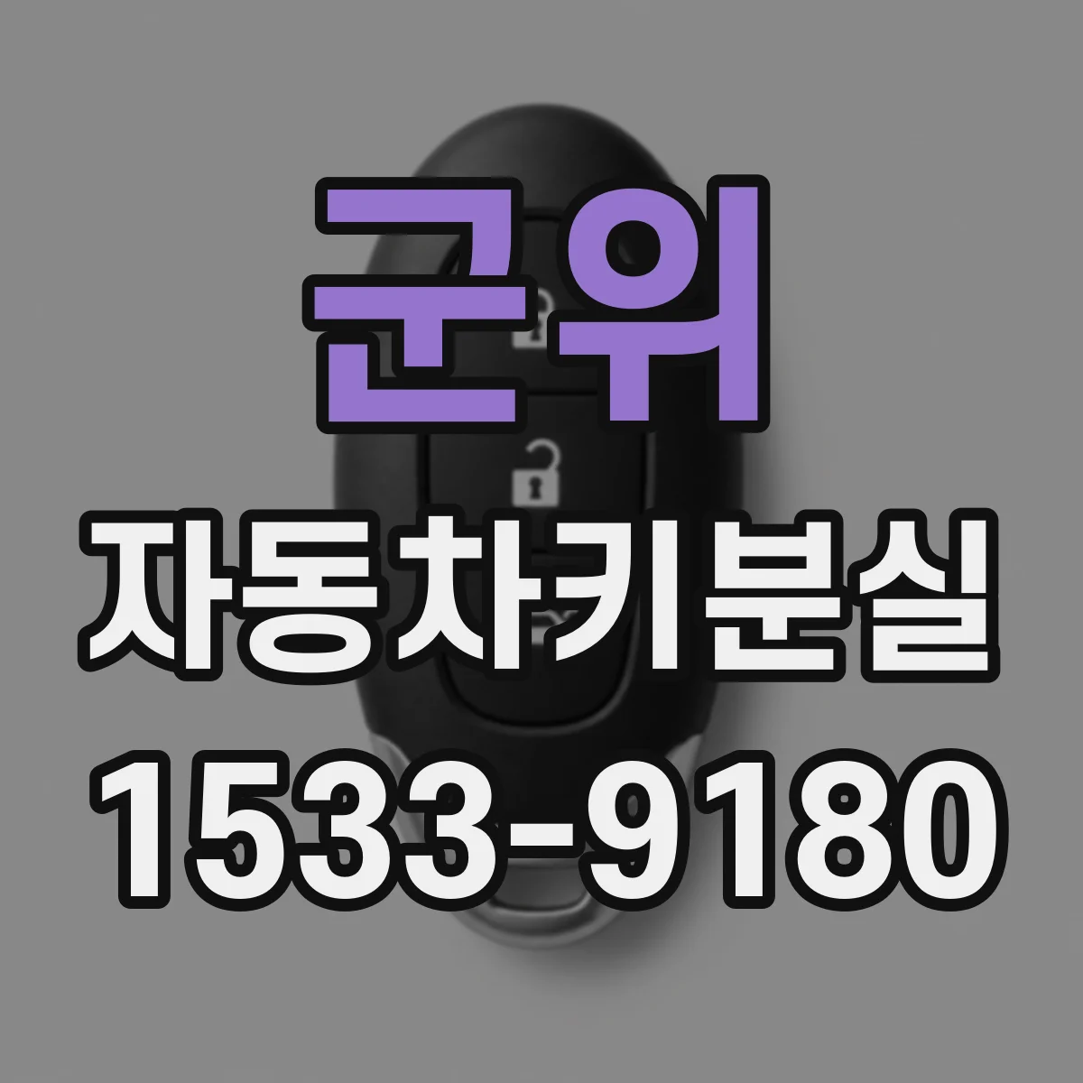 군위 자동차키분실
