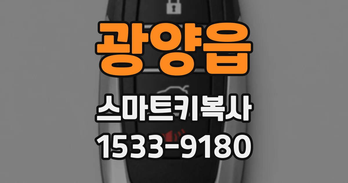 광양읍 스마트키복사