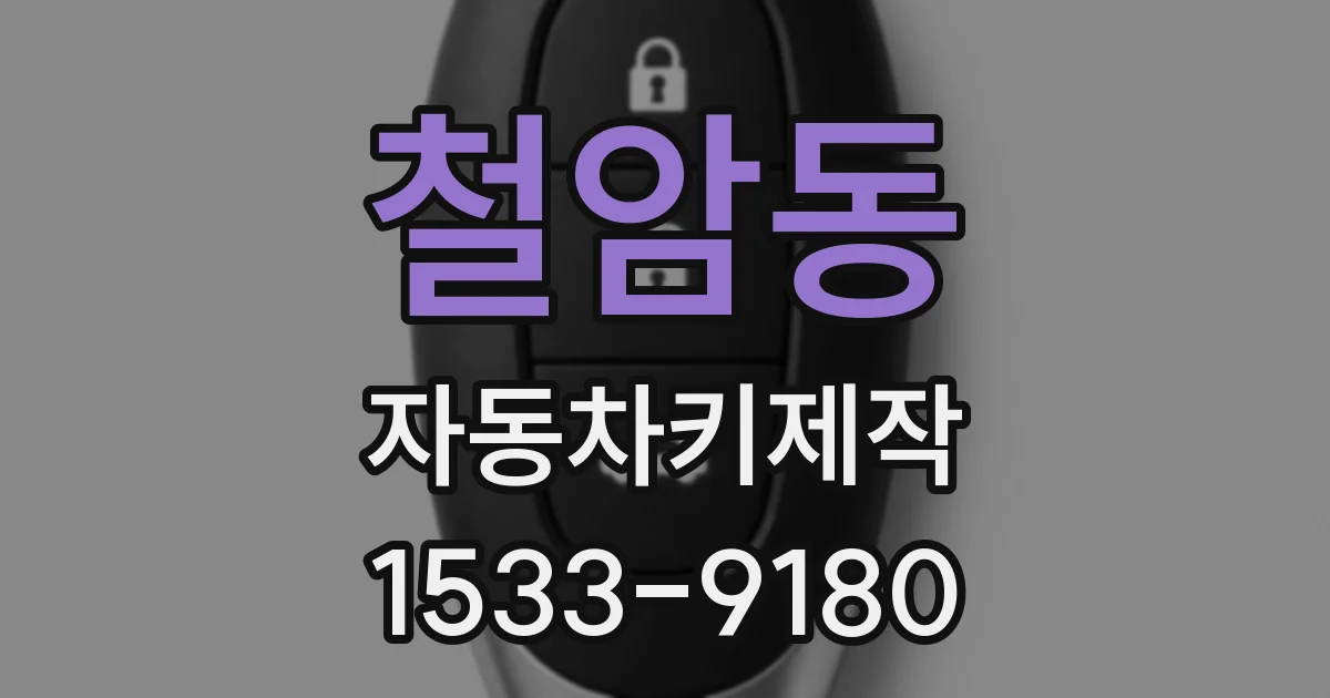 철암동 자동차키제작