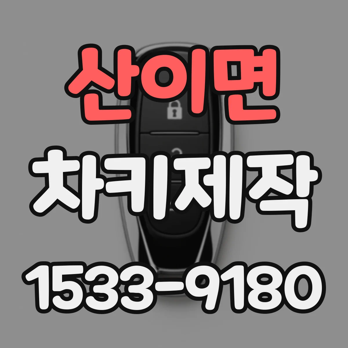 산이면 차키제작