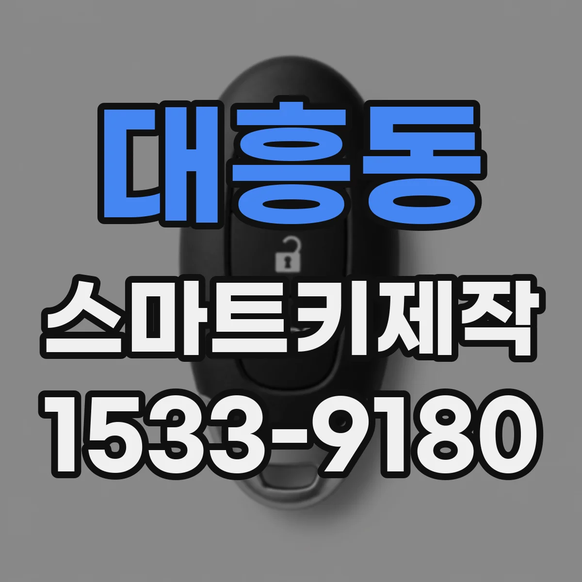 대흥동 스마트키제작