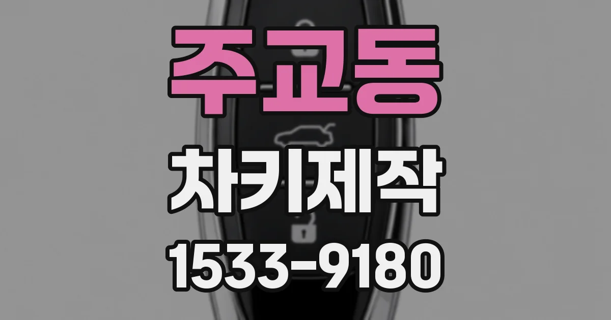 주교동 차키제작