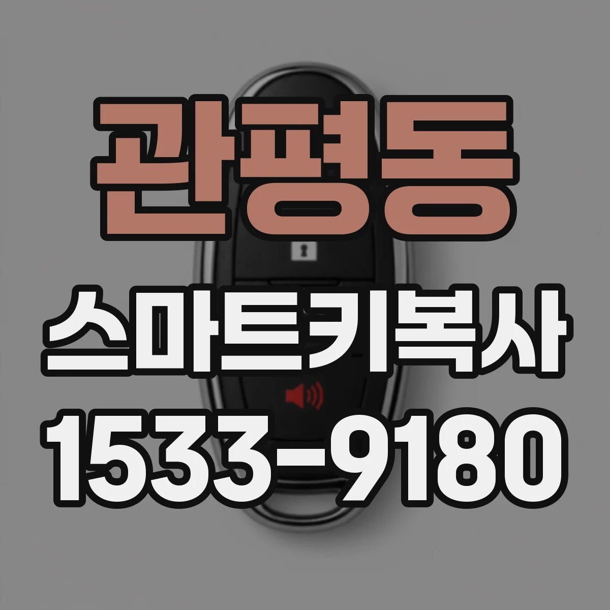 관평동 스마트키복사