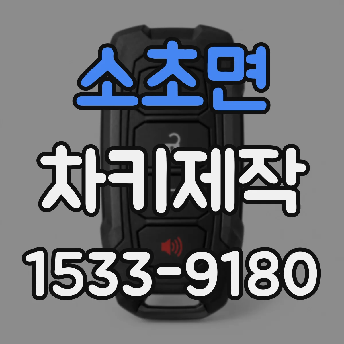 소초면 차키제작