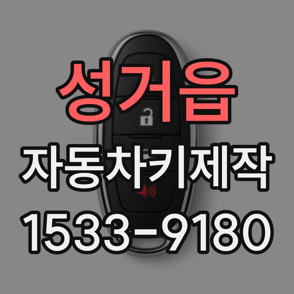 성거읍 자동차키제작