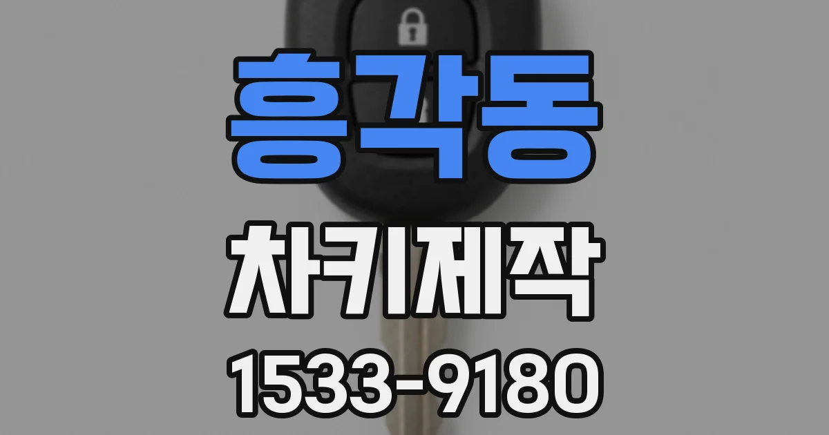 흥각동 차키제작