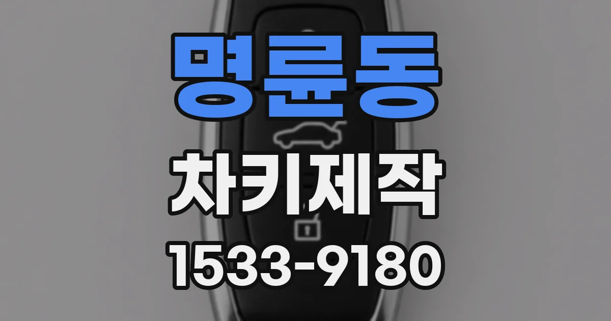 명륜동 차키제작