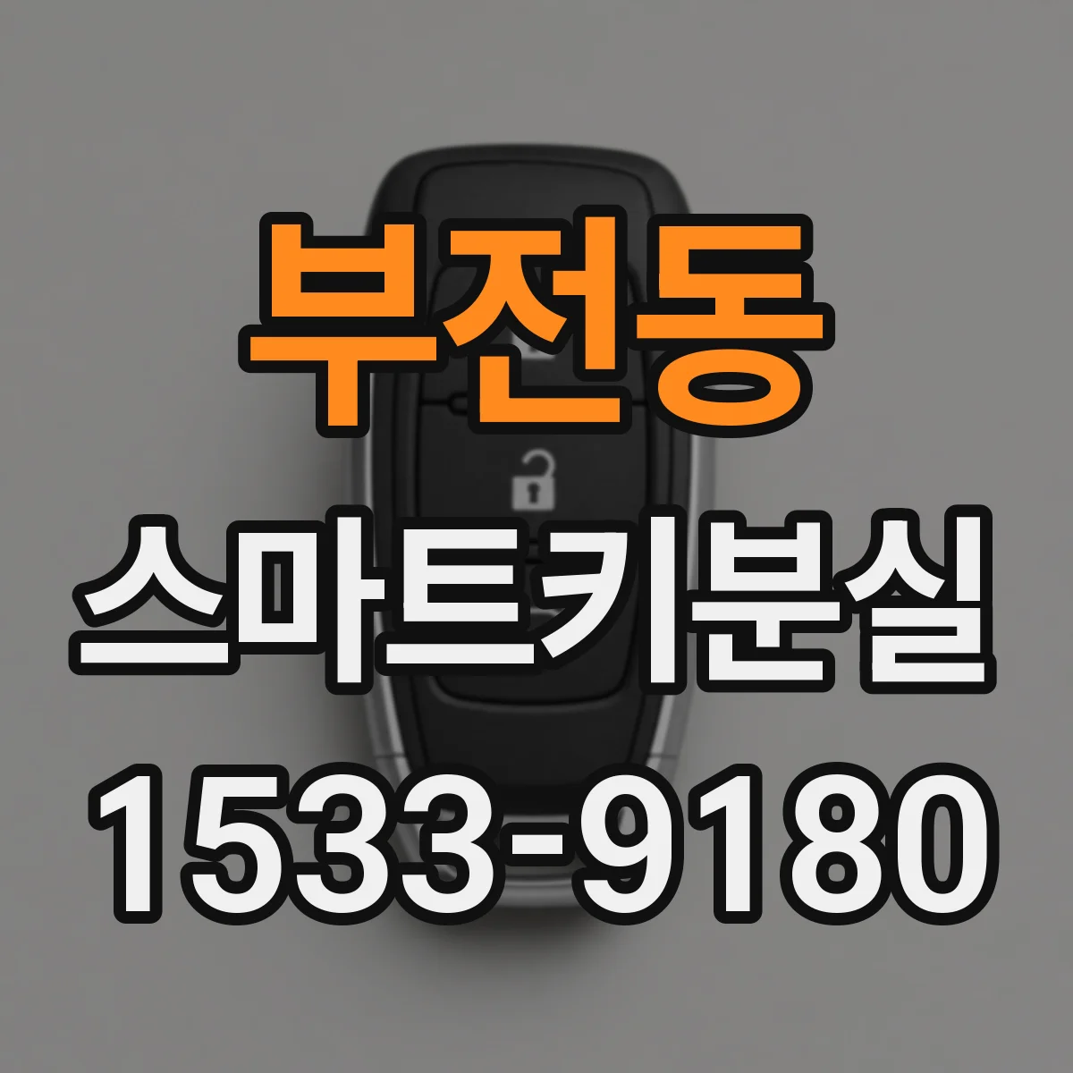 부전동 스마트키분실