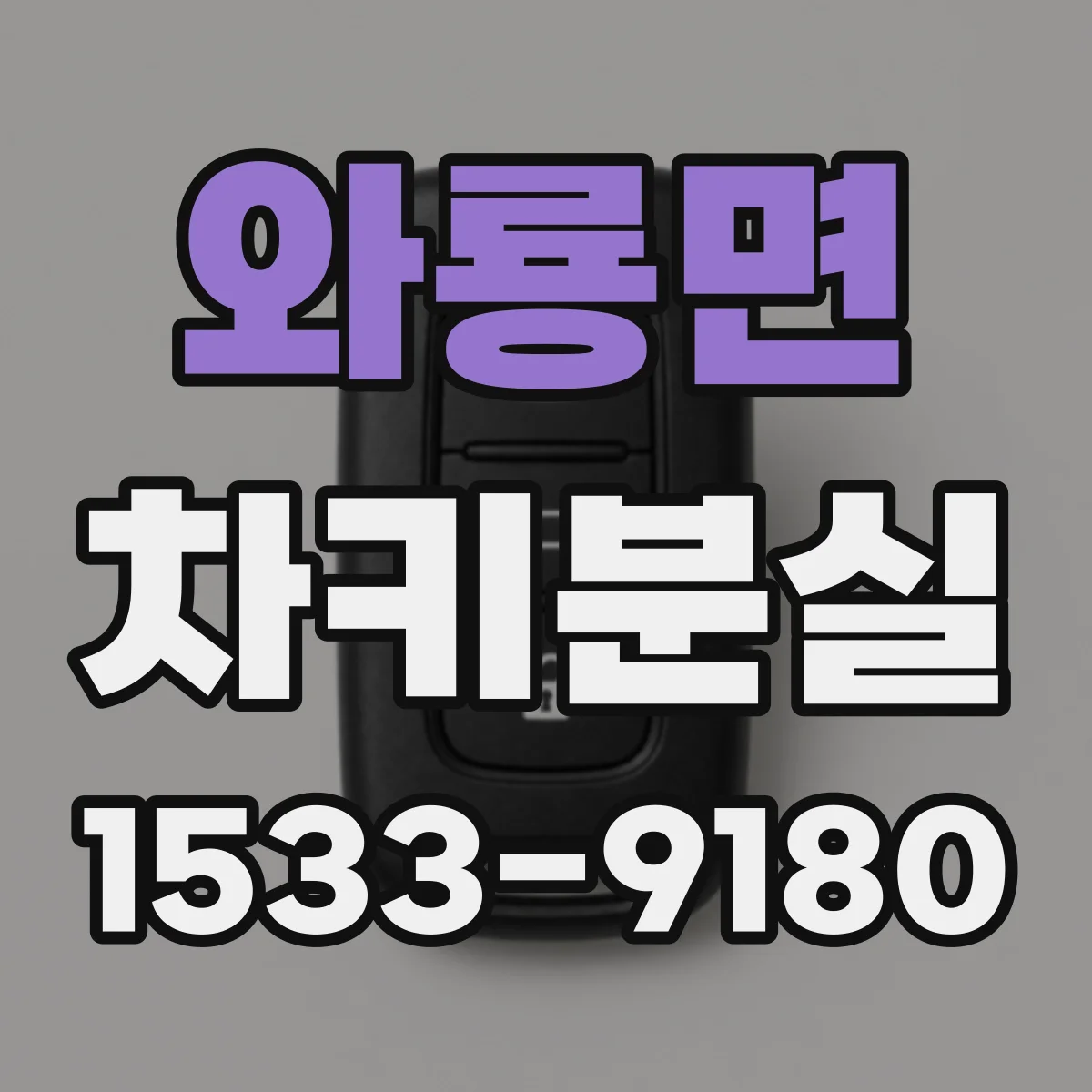 와룡면 차키분실