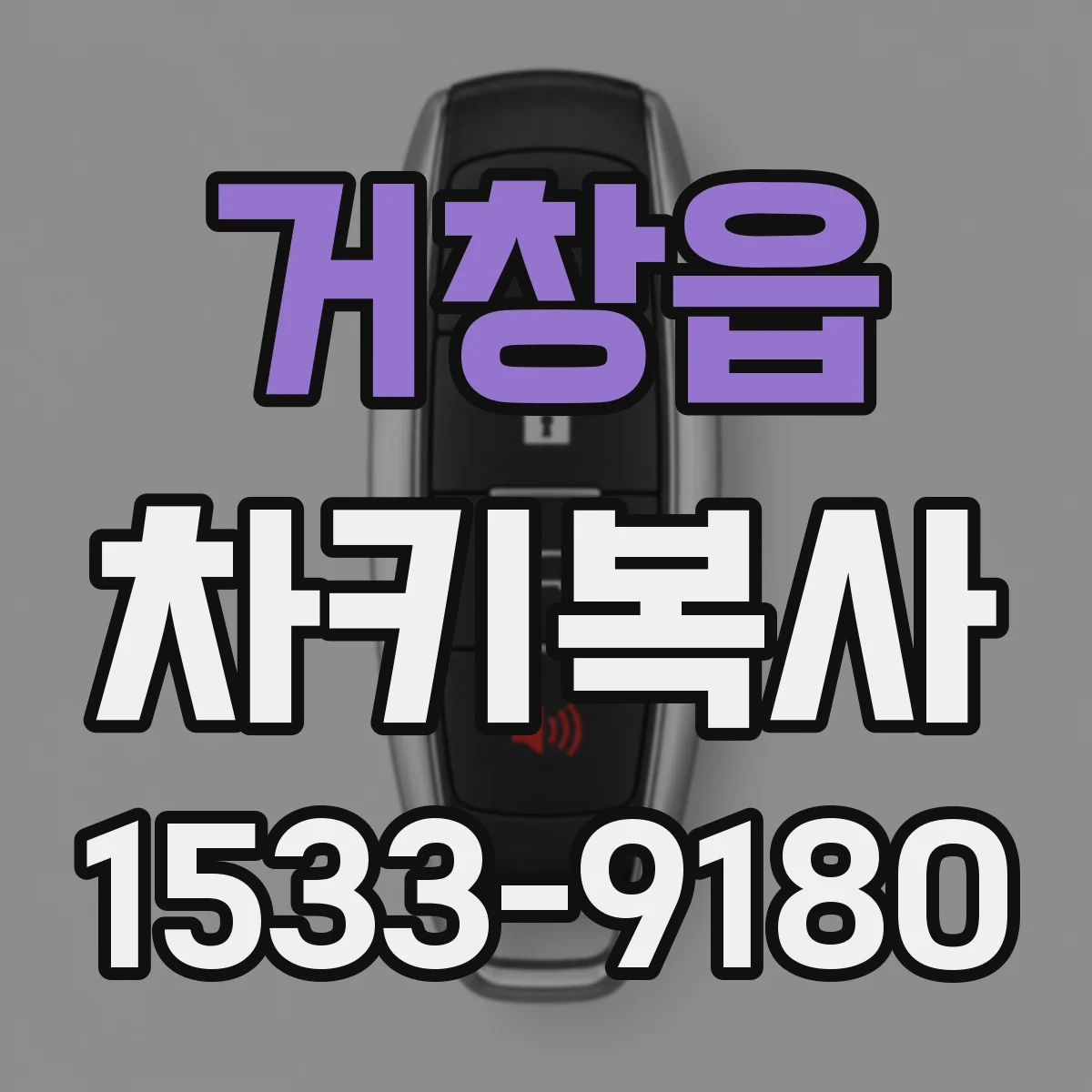 거창읍 차키복사
