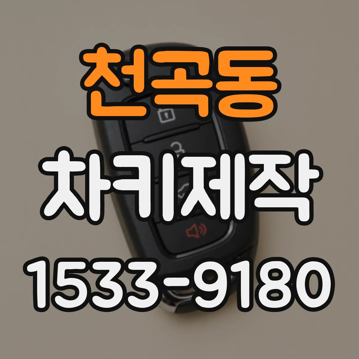 천곡동 차키제작