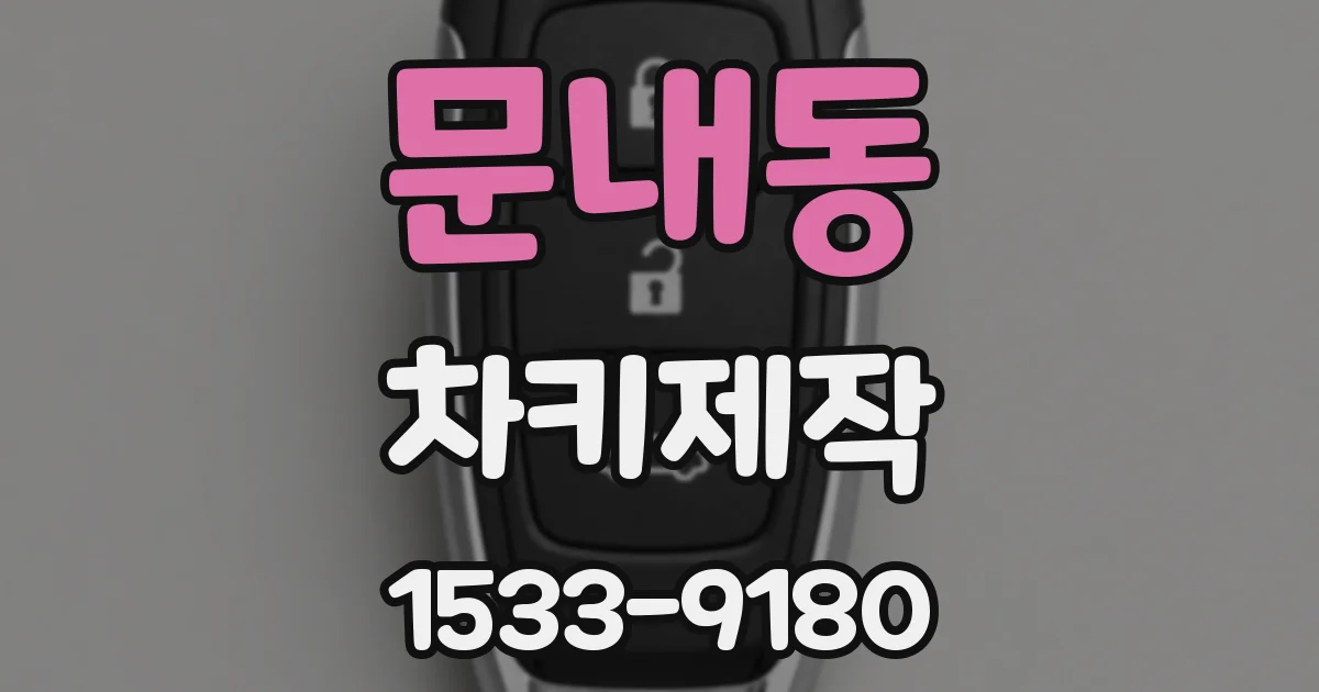 문내동 차키제작