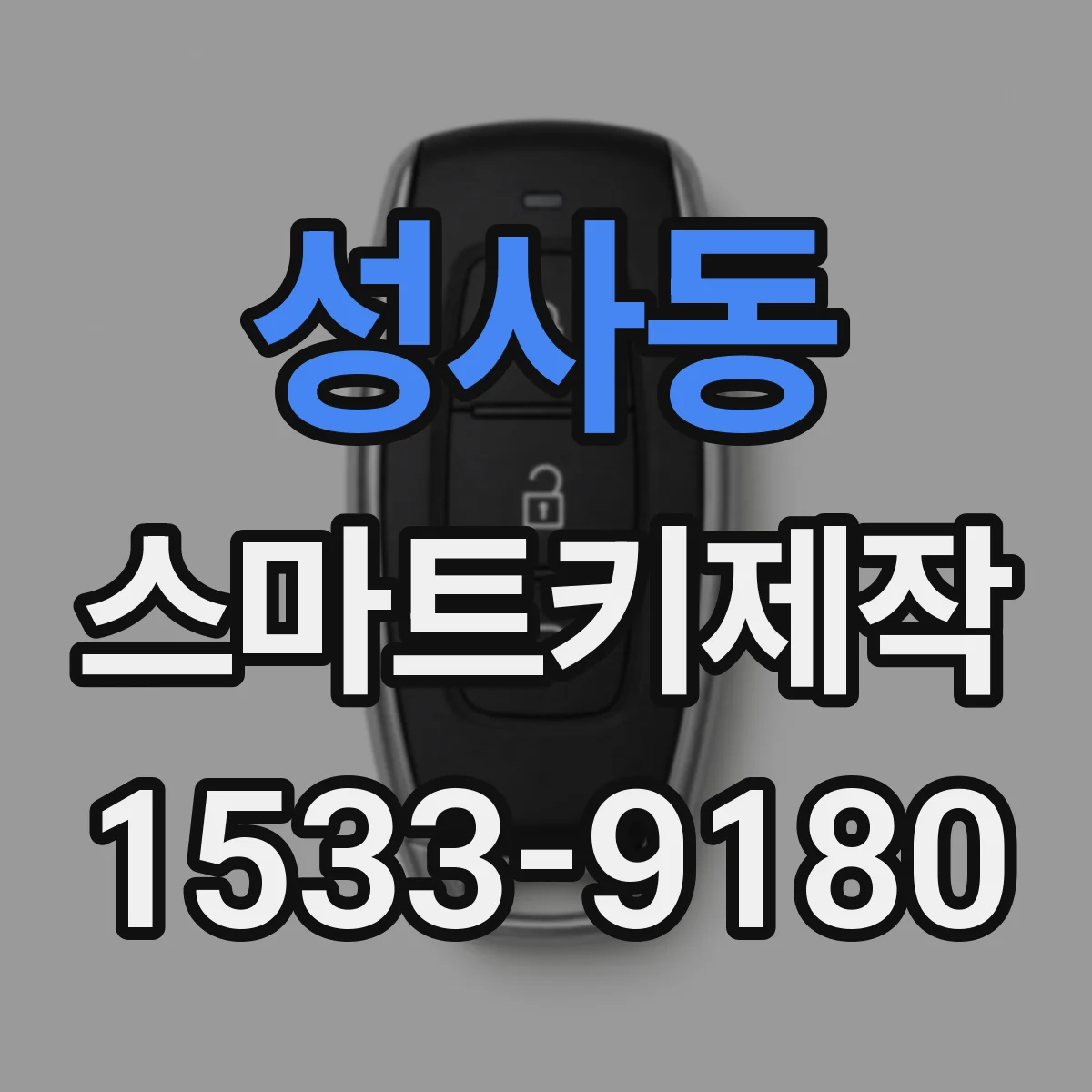 성사동 스마트키제작