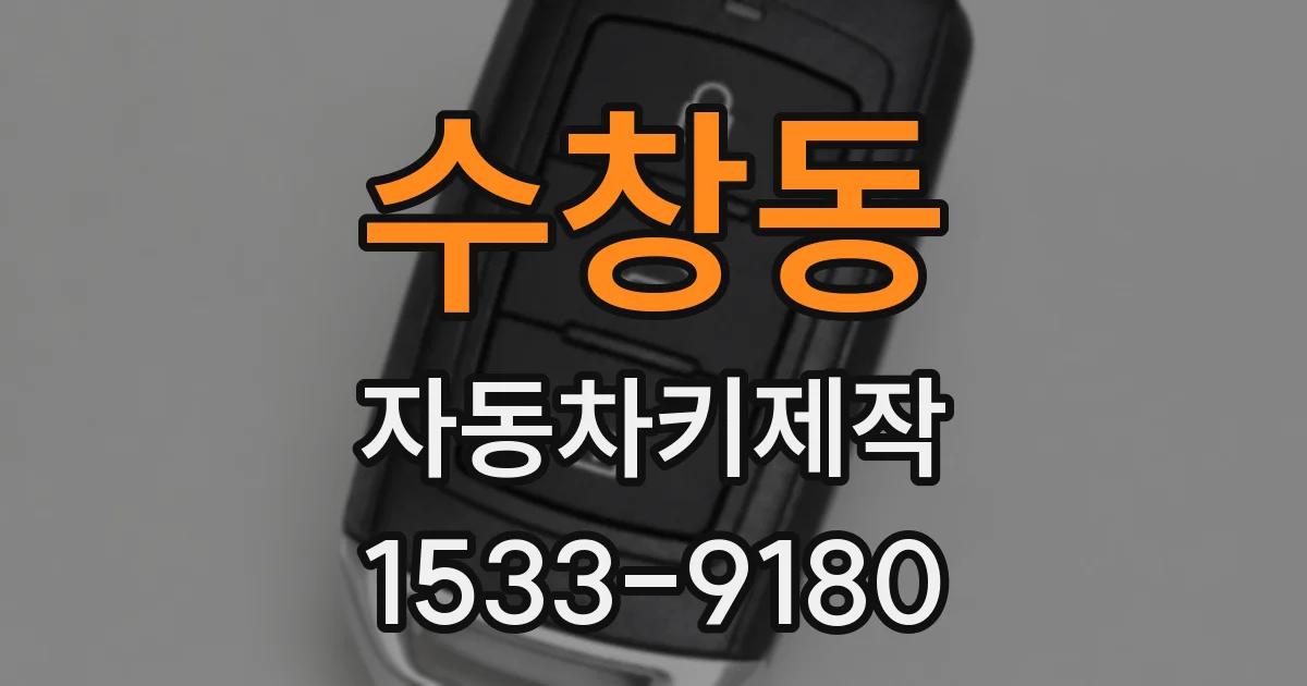 수창동 자동차키제작