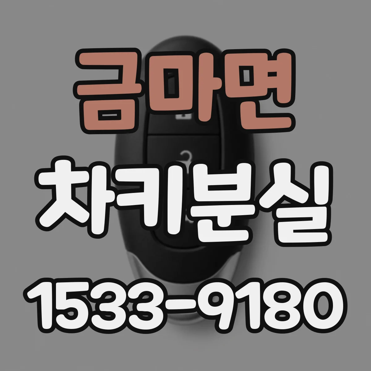 금마면 차키분실