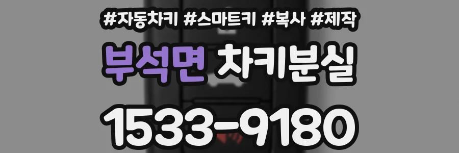 부석면 차키분실
