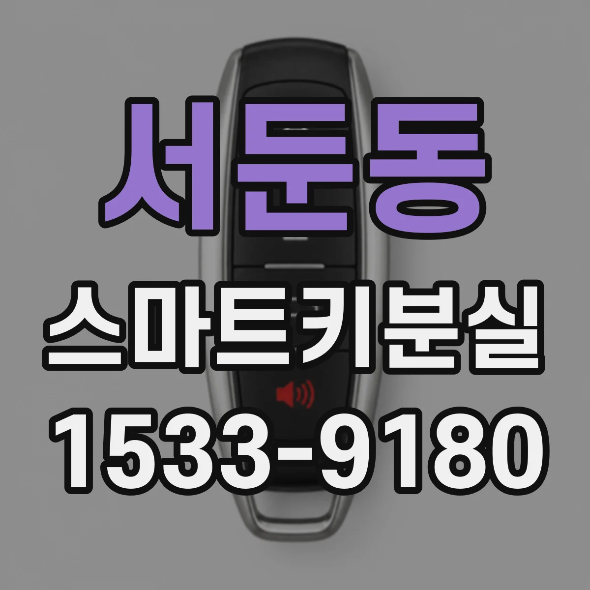 서둔동 스마트키분실