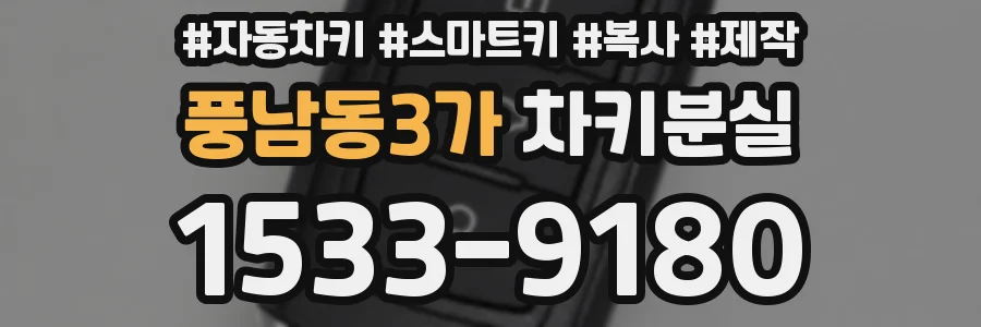 풍남동3가 차키분실