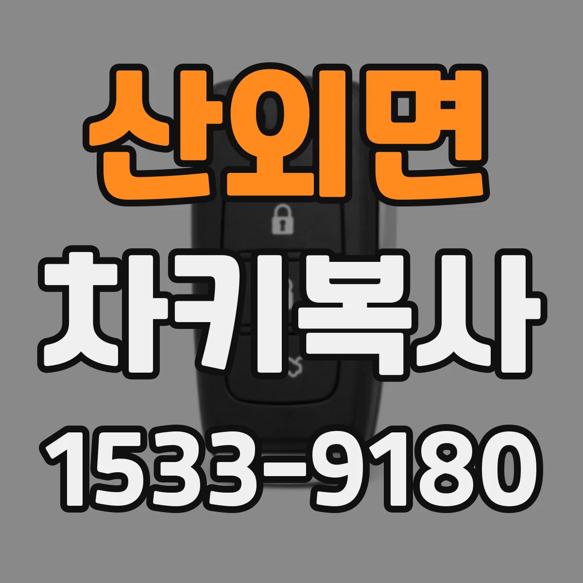 산외면 차키복사