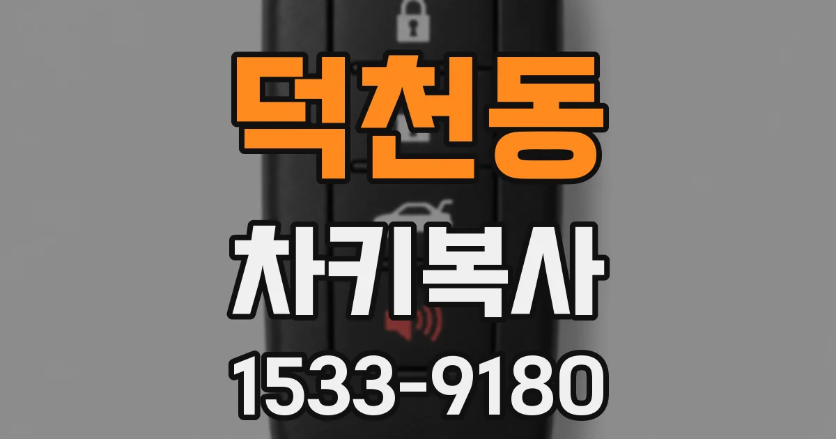 덕천동 차키복사