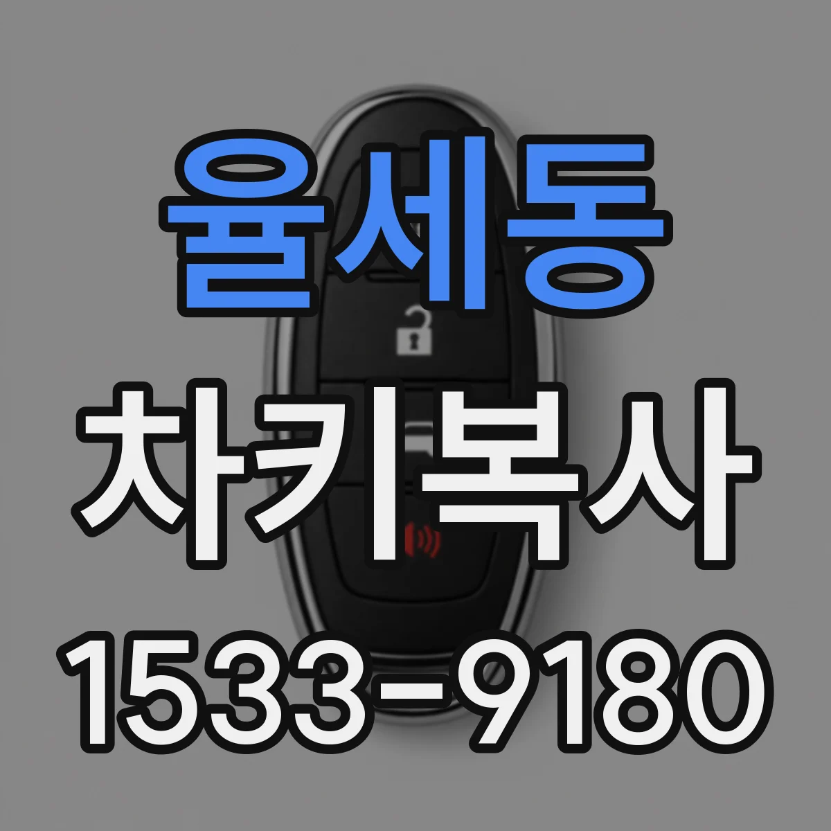 율세동 차키복사