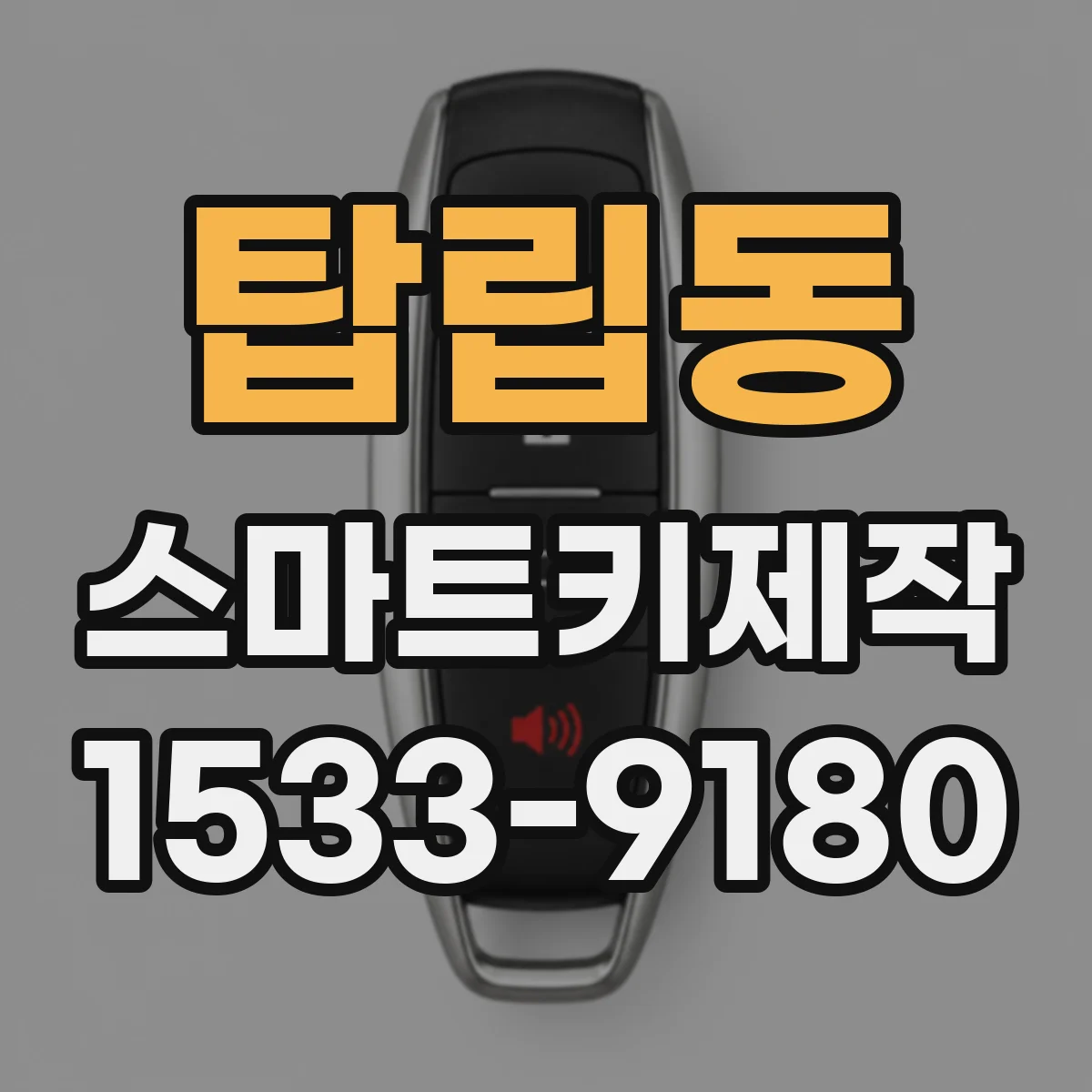 탑립동 스마트키제작
