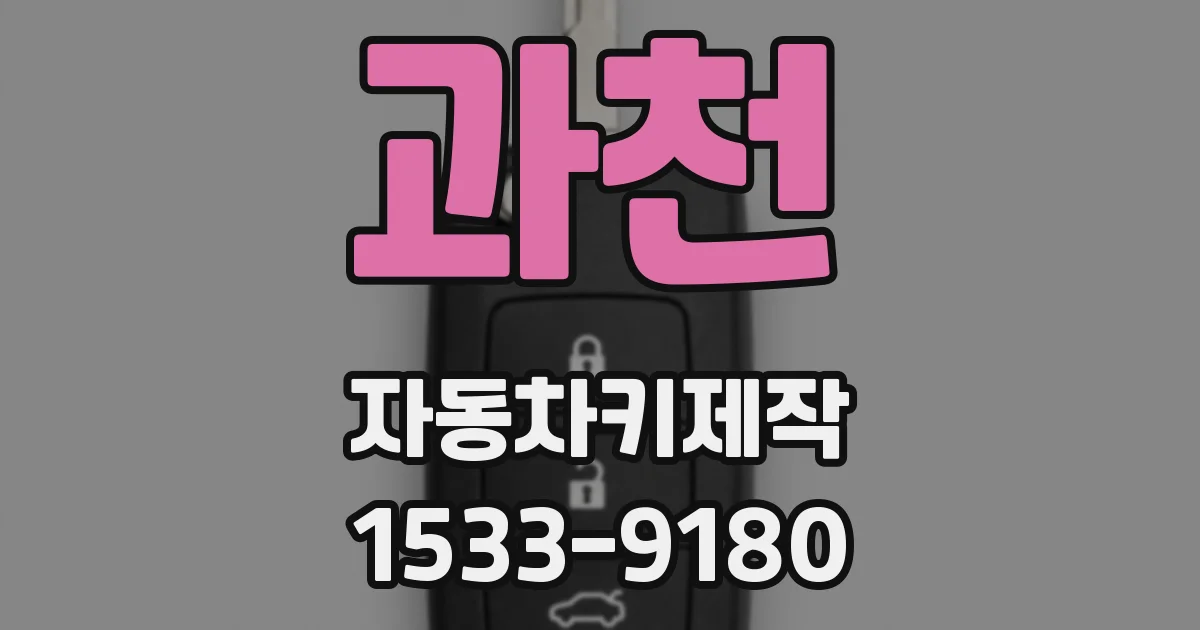 과천 자동차키제작