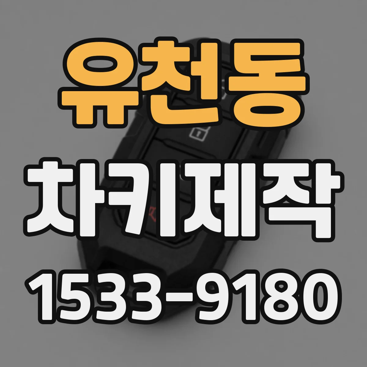 유천동 차키제작