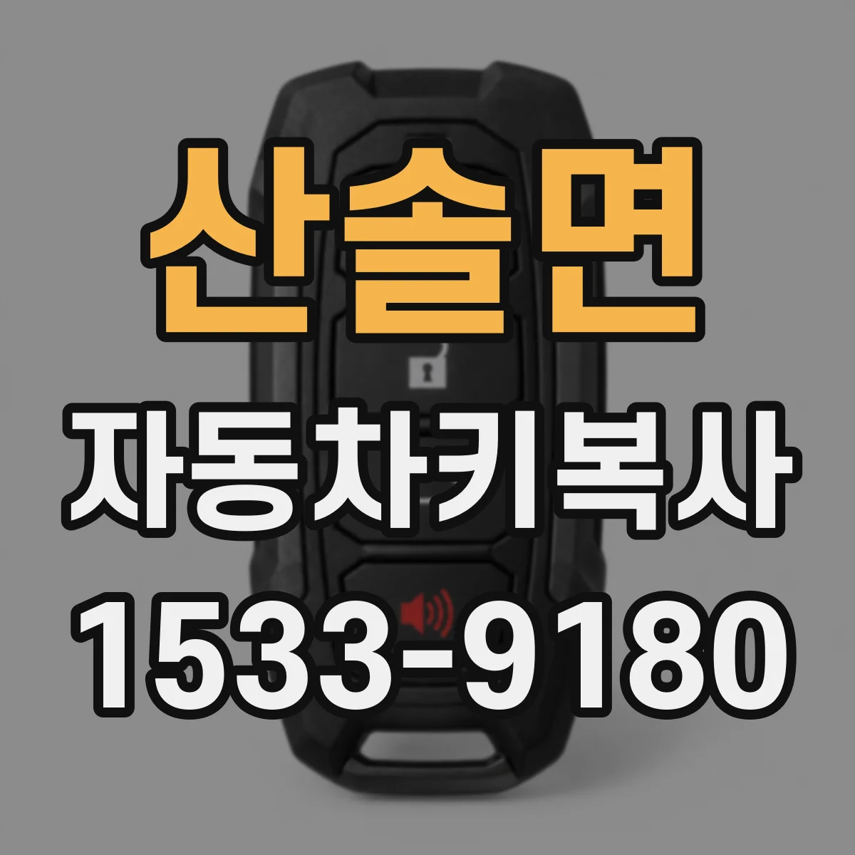 산솔면 자동차키복사